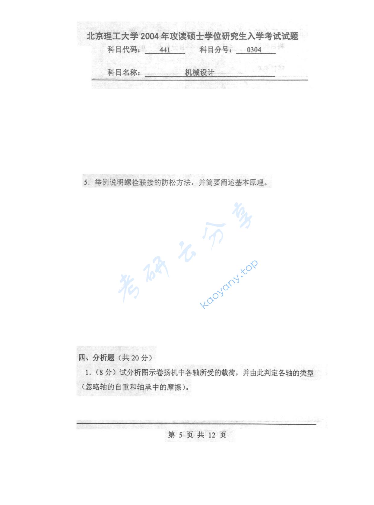2004年北京理工大学441机械设计考研真题,北京理工大学机械设计,北京理工大学,机械设计,第5张