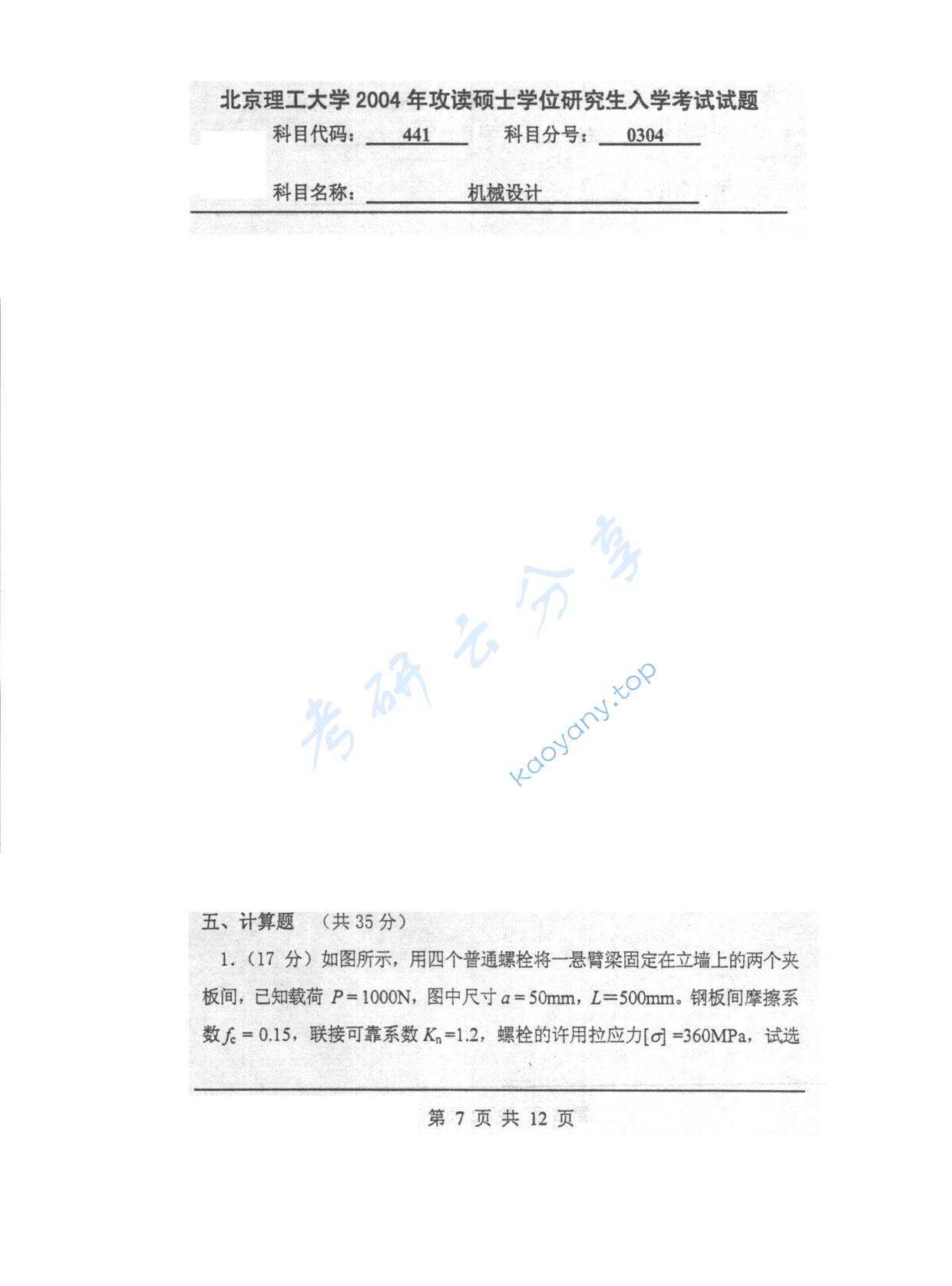 2004年北京理工大学441机械设计考研真题,北京理工大学机械设计,北京理工大学,机械设计,第7张