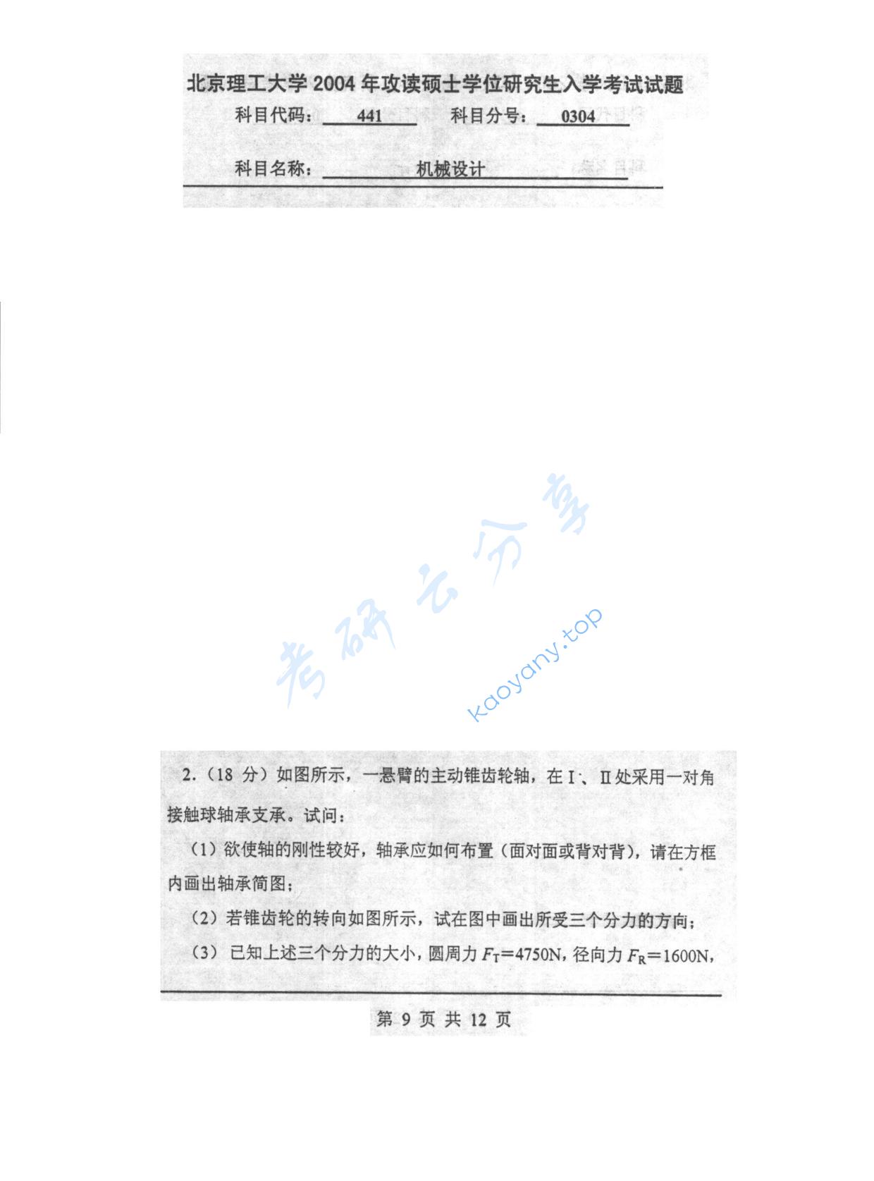 2004年北京理工大学441机械设计考研真题,北京理工大学机械设计,北京理工大学,机械设计,第9张