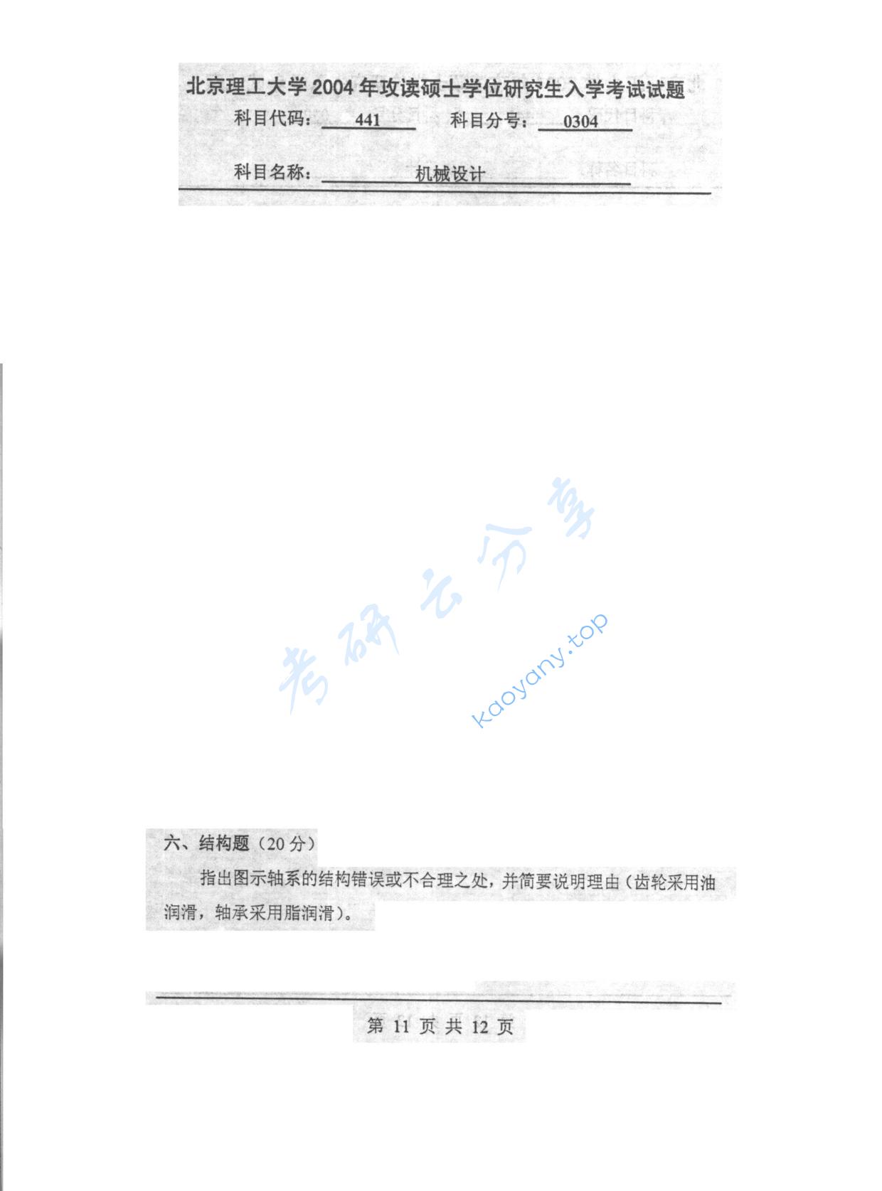 2004年北京理工大学441机械设计考研真题,北京理工大学机械设计,北京理工大学,机械设计,第11张