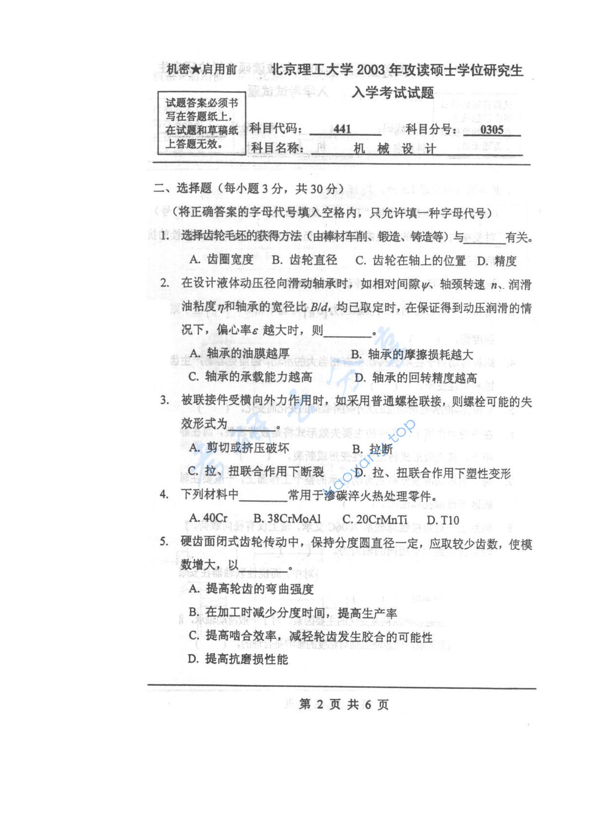 2003年北京理工大学441机械设计考研真题,北京理工大学机械设计,北京理工大学,机械设计,第2张