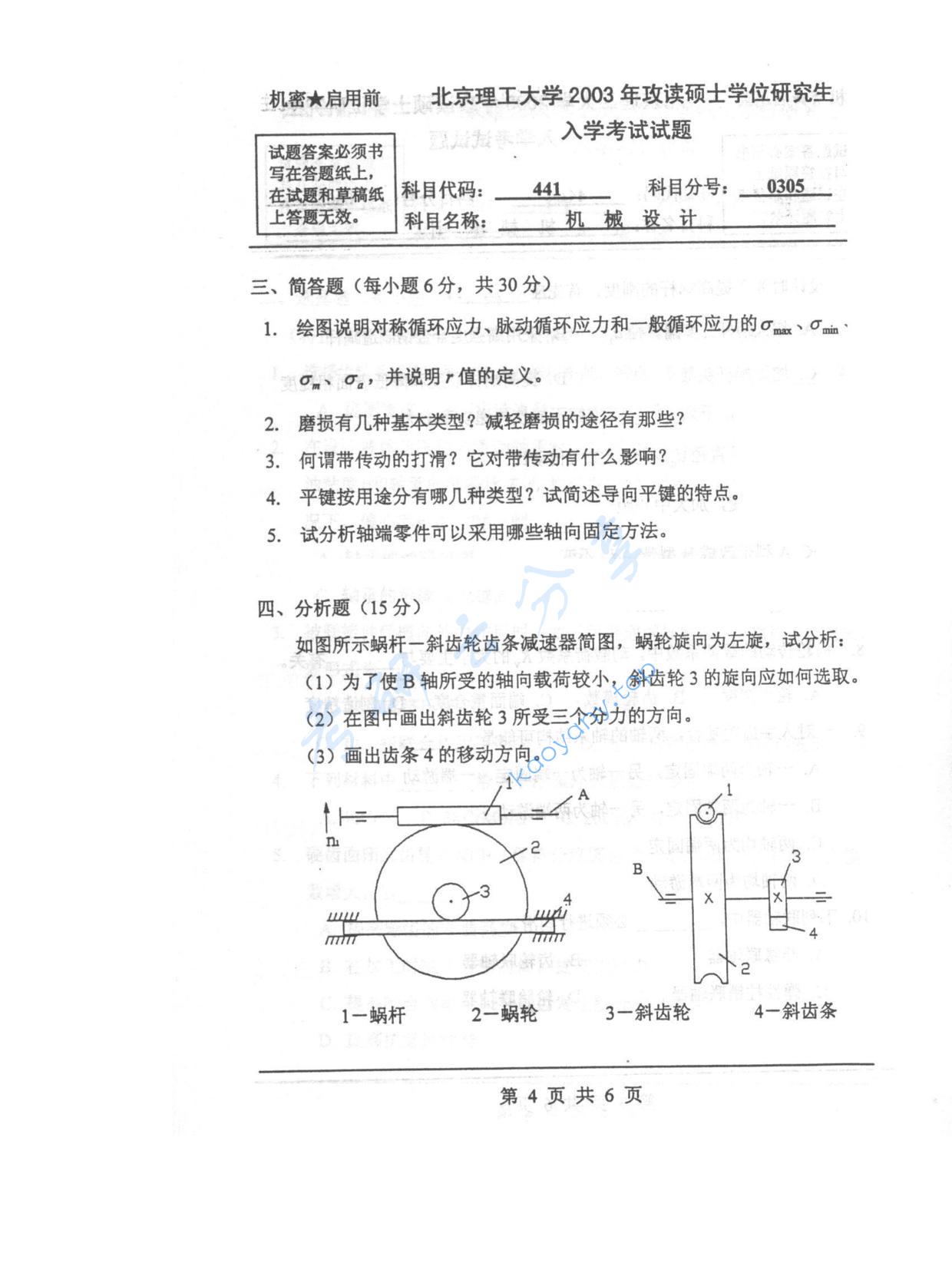 2003年北京理工大学441机械设计考研真题,北京理工大学机械设计,北京理工大学,机械设计,第4张