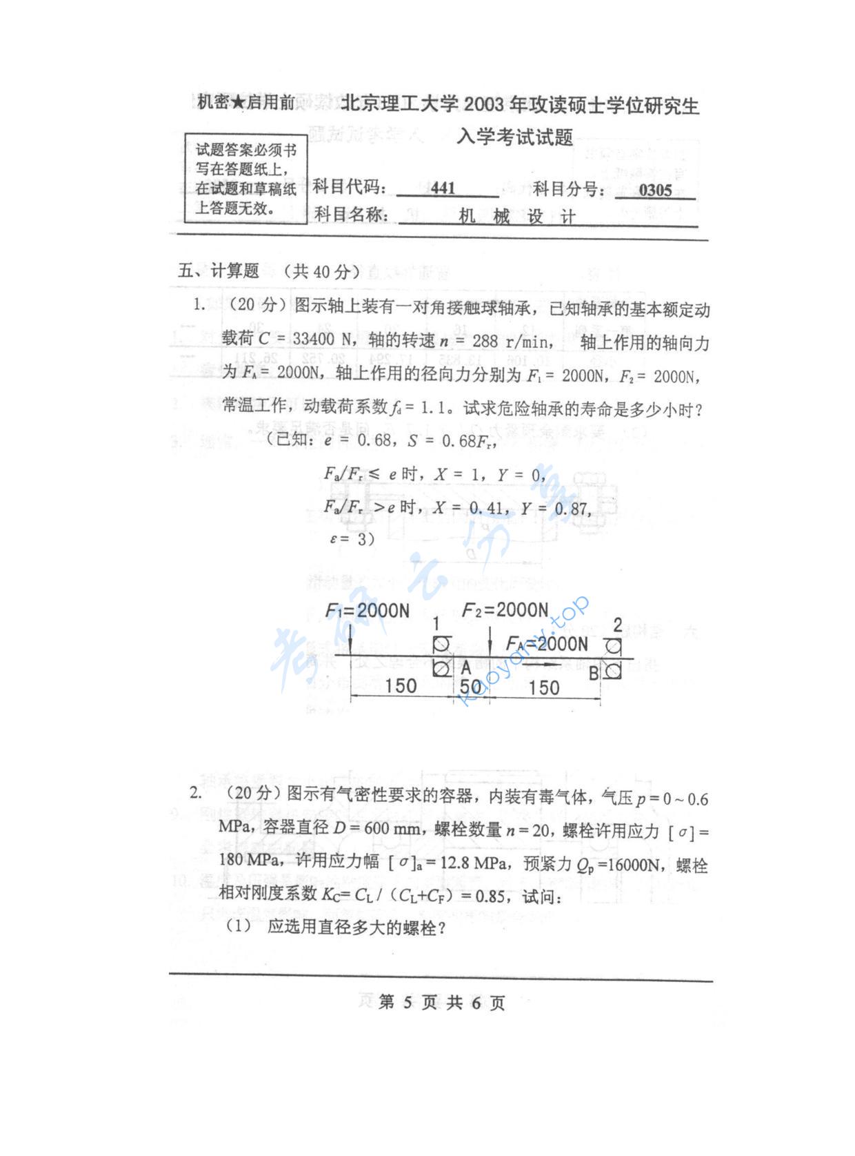 2003年北京理工大学441机械设计考研真题,北京理工大学机械设计,北京理工大学,机械设计,第5张
