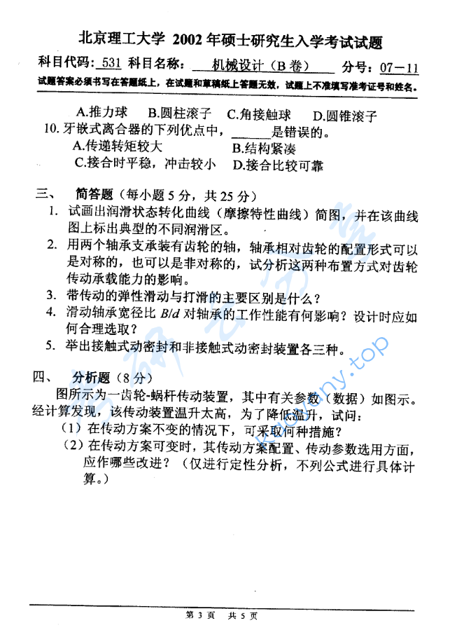 2002年北京理工大学531机械设计B卷考研真题,image.png,北京理工大学机械设计,北京理工大学,机械设计,第3张
