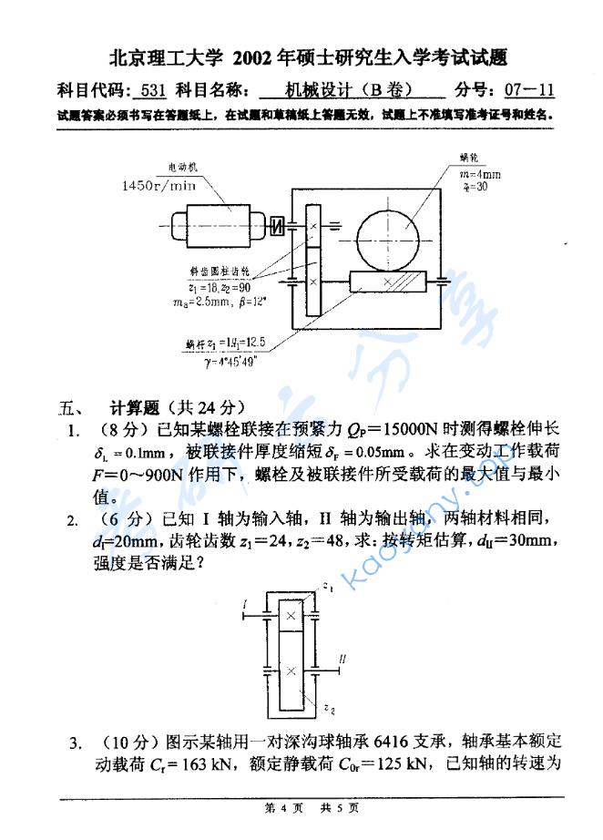 2002年北京理工大学531机械设计B卷考研真题,image.png,北京理工大学机械设计,北京理工大学,机械设计,第4张