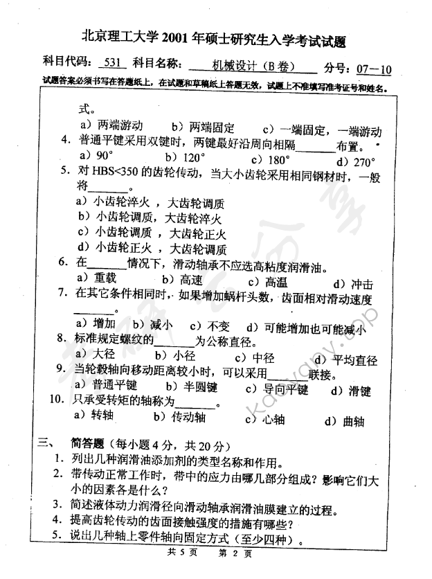 2001年北京理工大学531机械设计B卷考研真题,北京理工大学机械设计,北京理工大学,机械设计,第2张