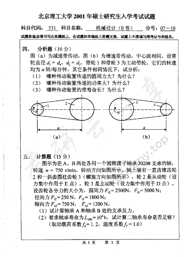 2001年北京理工大学531机械设计B卷考研真题,北京理工大学机械设计,北京理工大学,机械设计,第3张