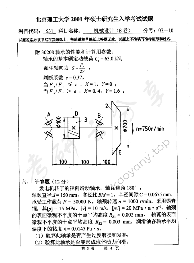 2001年北京理工大学531机械设计B卷考研真题,北京理工大学机械设计,北京理工大学,机械设计,第4张
