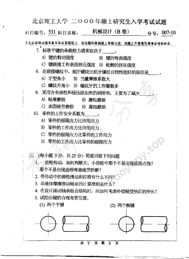 2000年北京理工大学531机械设计B卷考研真题,北京理工大学机械设计,北京理工大学,机械设计,第3张