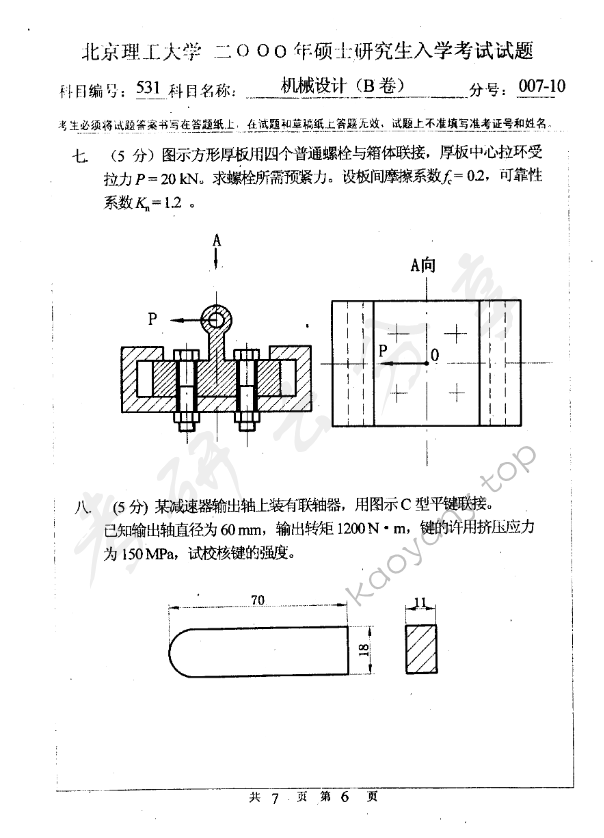 2000年北京理工大学531机械设计B卷考研真题,北京理工大学机械设计,北京理工大学,机械设计,第6张