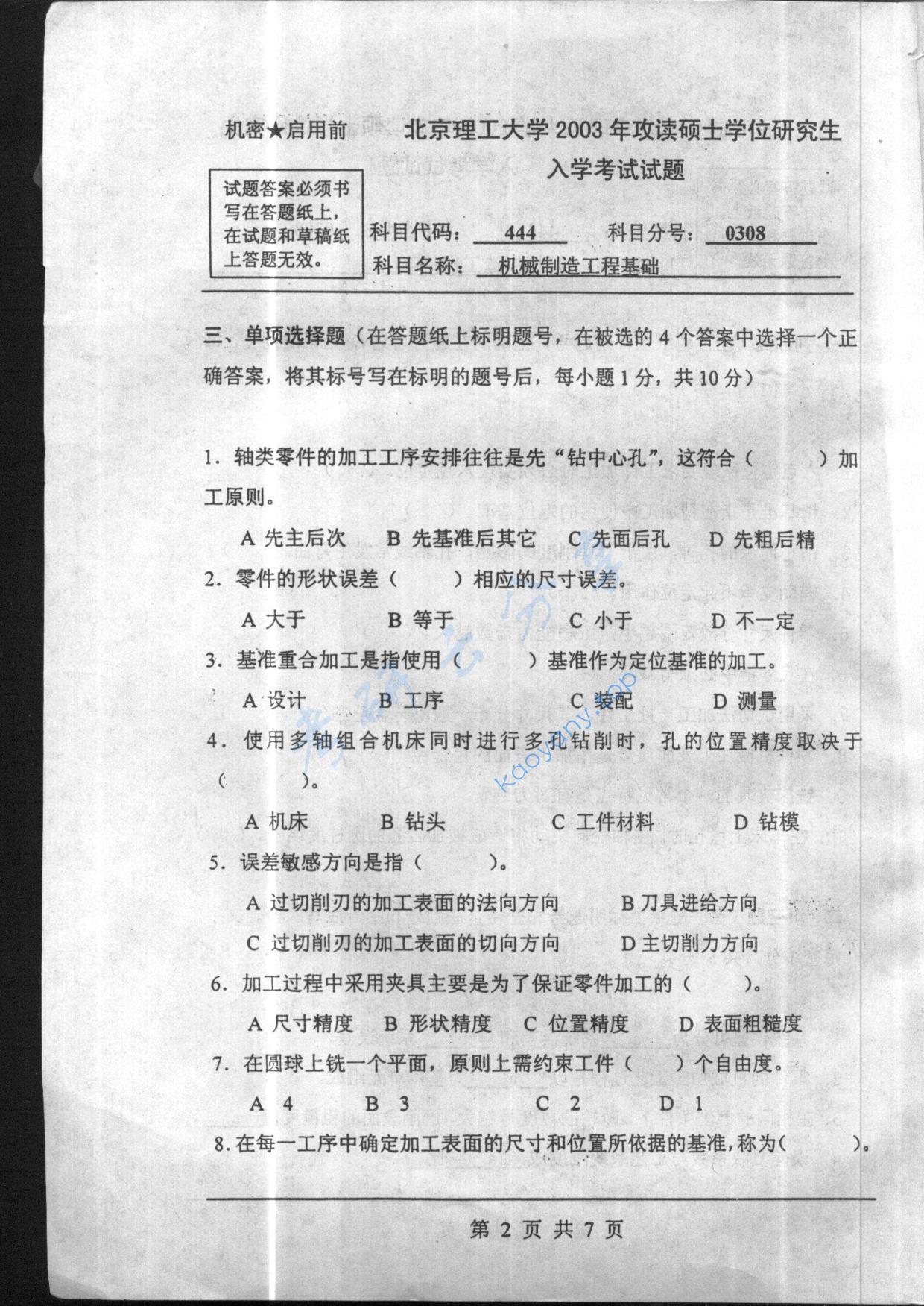 2003年北京理工大学444机械制造工程基础考研真题,北京理工大学机械制造工程基础,北京理工大学,机械制造工程基础,第2张