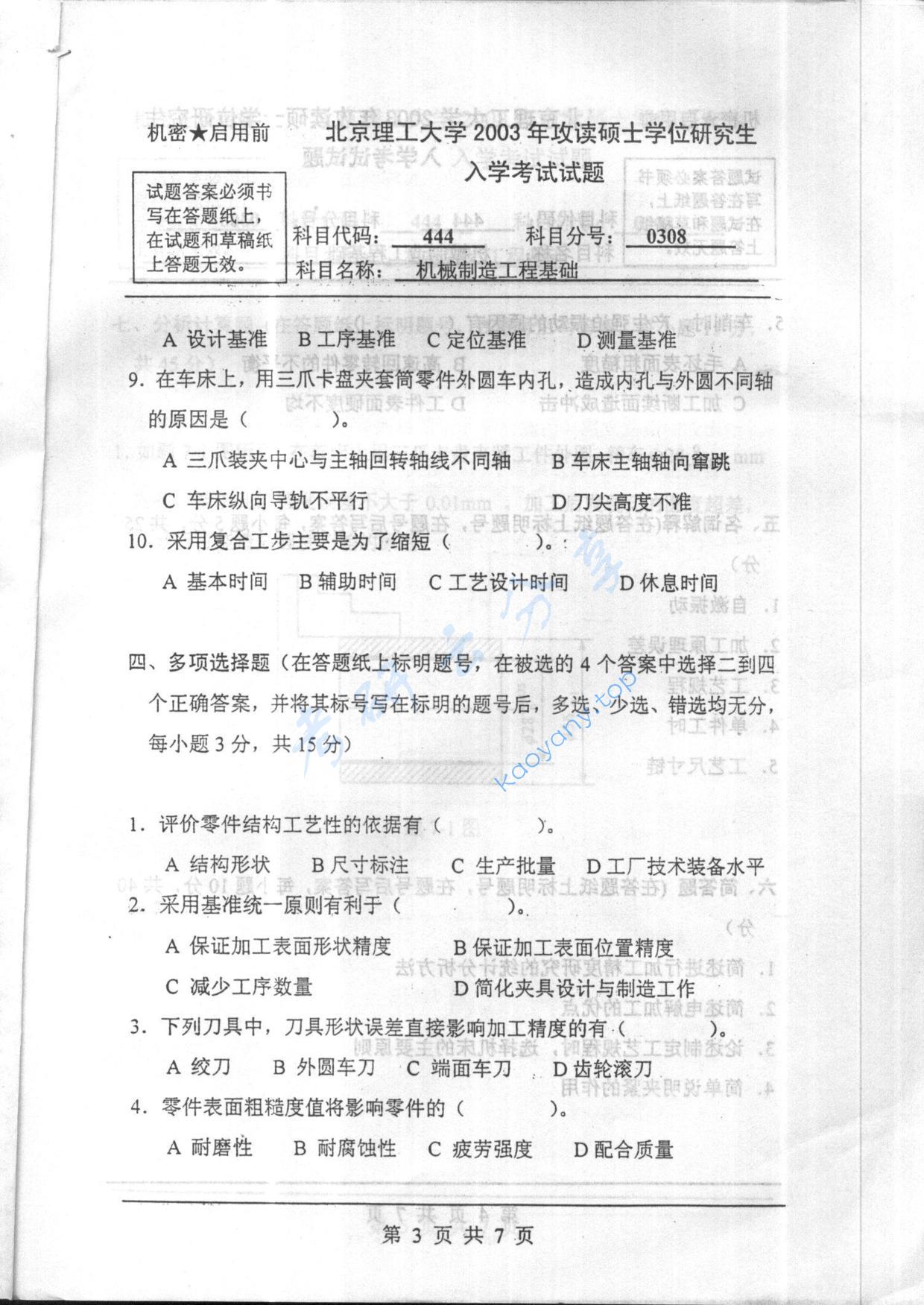 2003年北京理工大学444机械制造工程基础考研真题,北京理工大学机械制造工程基础,北京理工大学,机械制造工程基础,第3张
