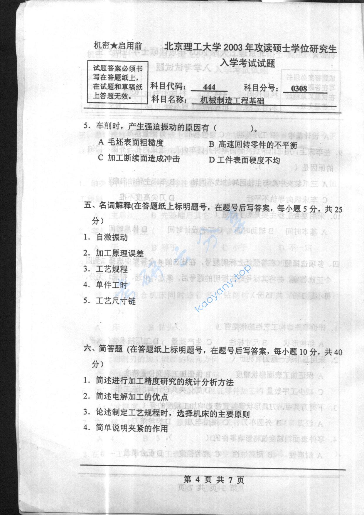 2003年北京理工大学444机械制造工程基础考研真题,北京理工大学机械制造工程基础,北京理工大学,机械制造工程基础,第4张