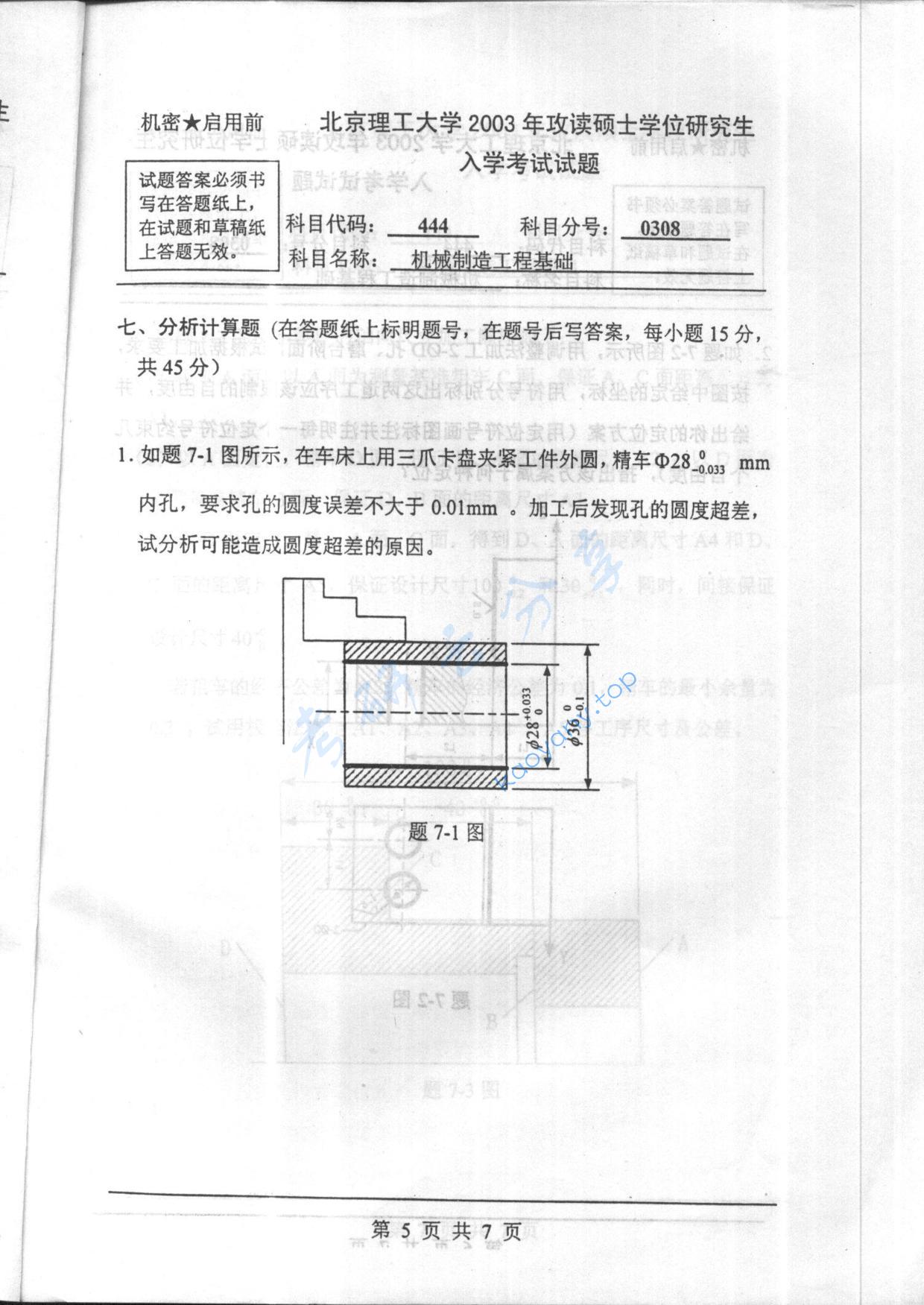 2003年北京理工大学444机械制造工程基础考研真题,北京理工大学机械制造工程基础,北京理工大学,机械制造工程基础,第5张