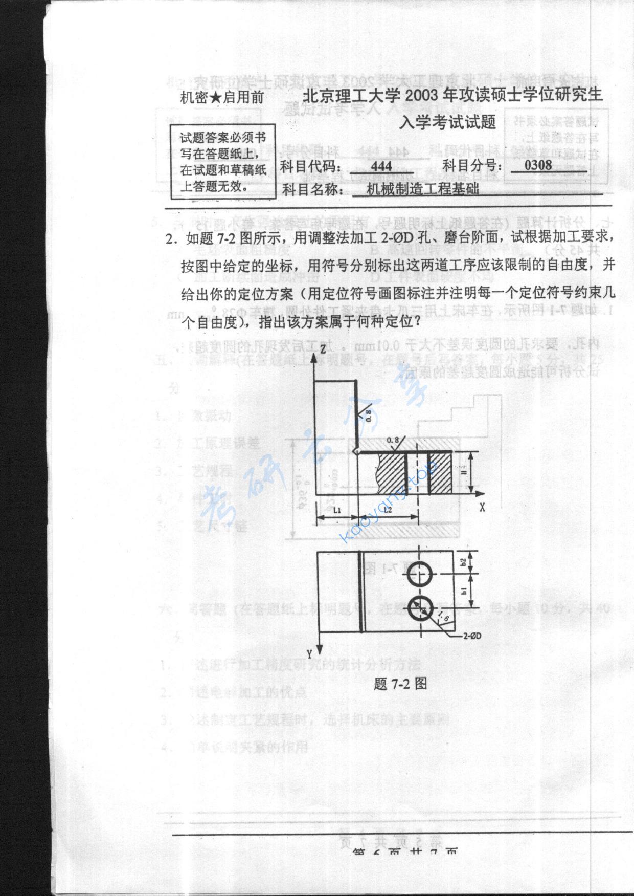 2003年北京理工大学444机械制造工程基础考研真题,北京理工大学机械制造工程基础,北京理工大学,机械制造工程基础,第6张