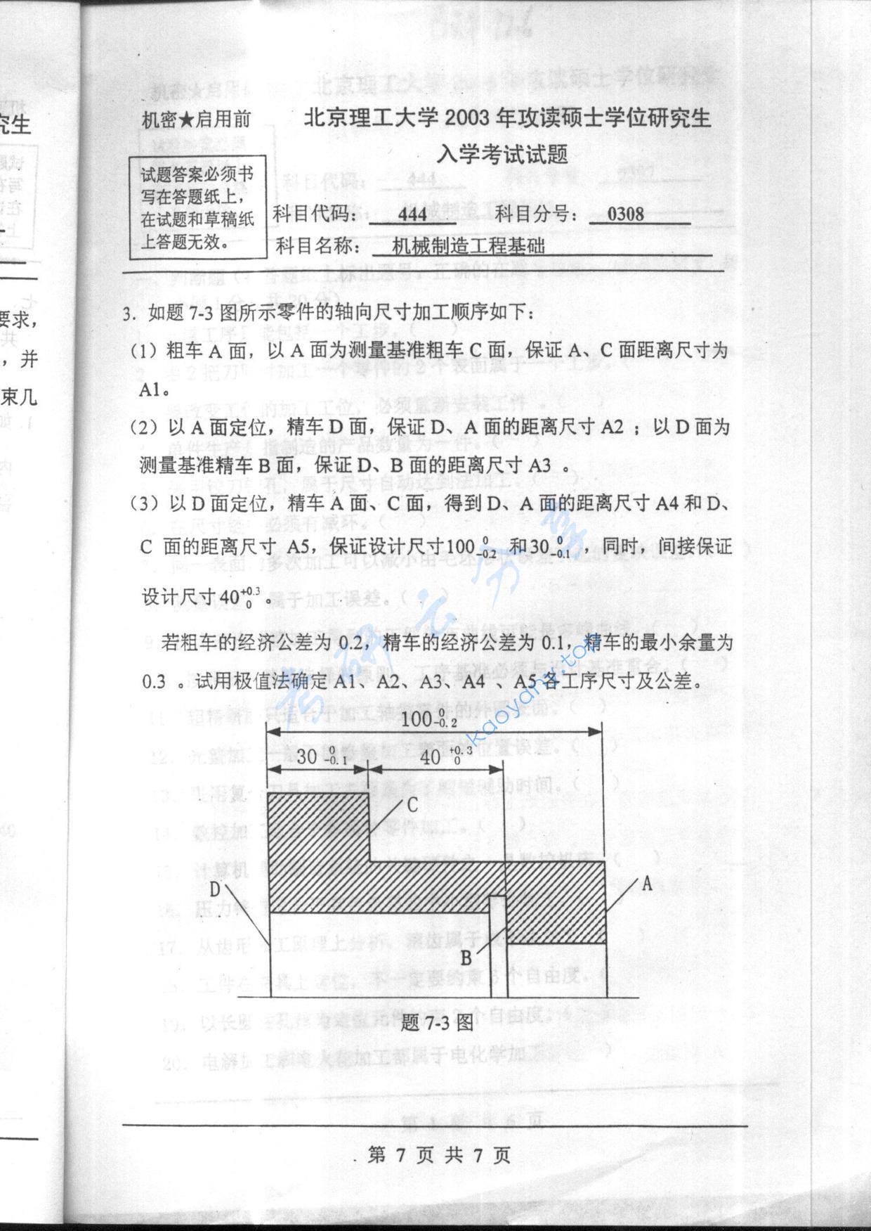 2003年北京理工大学444机械制造工程基础考研真题,北京理工大学机械制造工程基础,北京理工大学,机械制造工程基础,第7张