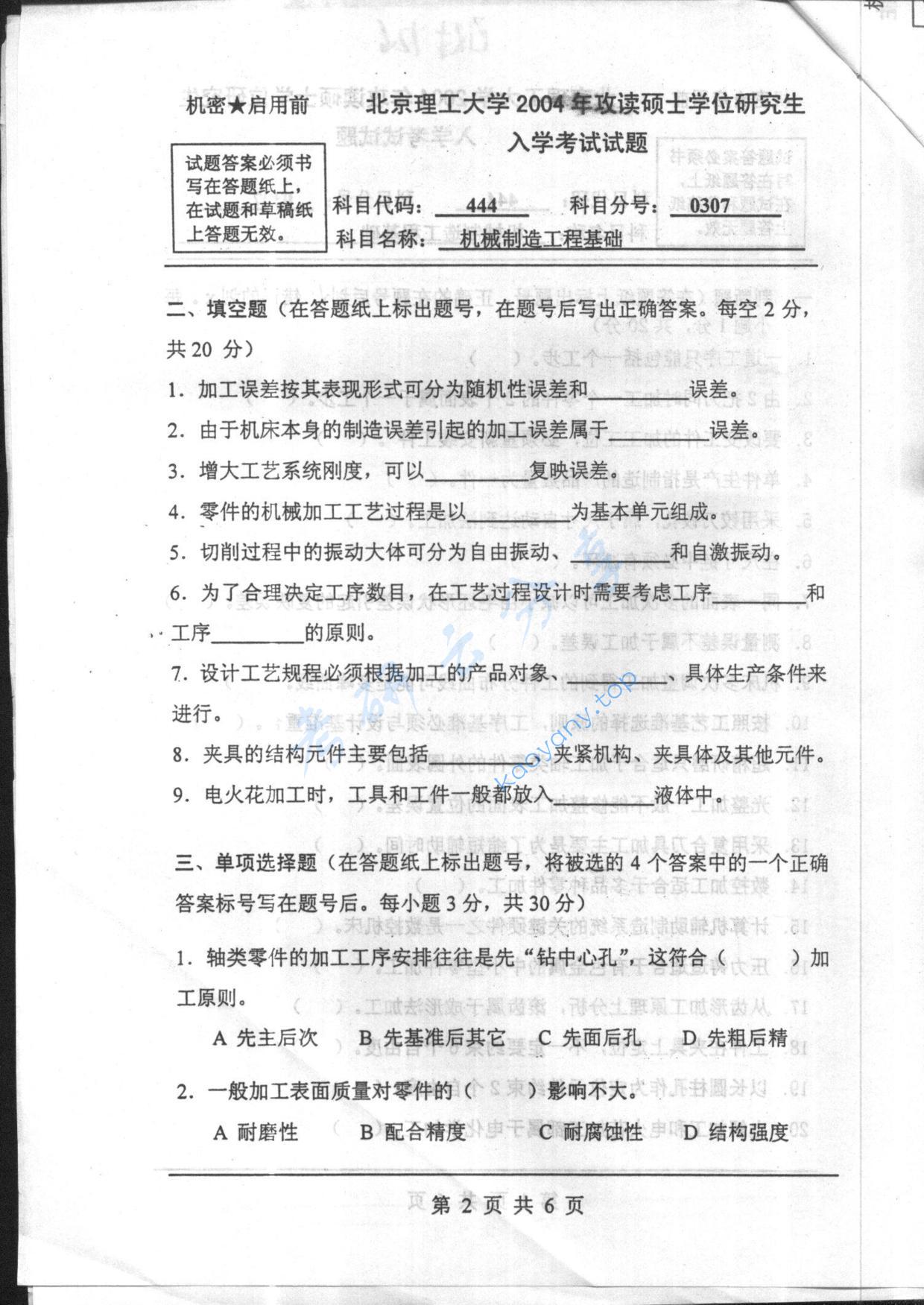 2004年北京理工大学444机械制造工程基础考研真题,北京理工大学机械制造工程基础,北京理工大学,机械制造工程基础,第2张
