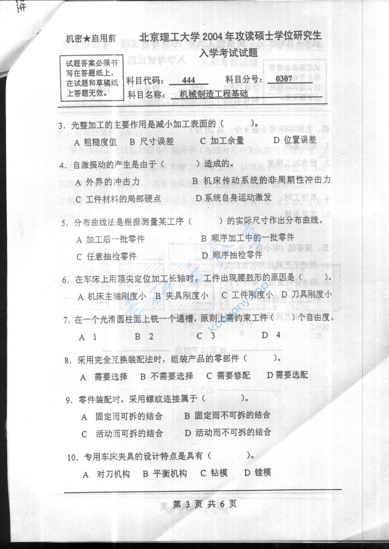 2004年北京理工大学444机械制造工程基础考研真题,北京理工大学机械制造工程基础,北京理工大学,机械制造工程基础,第3张