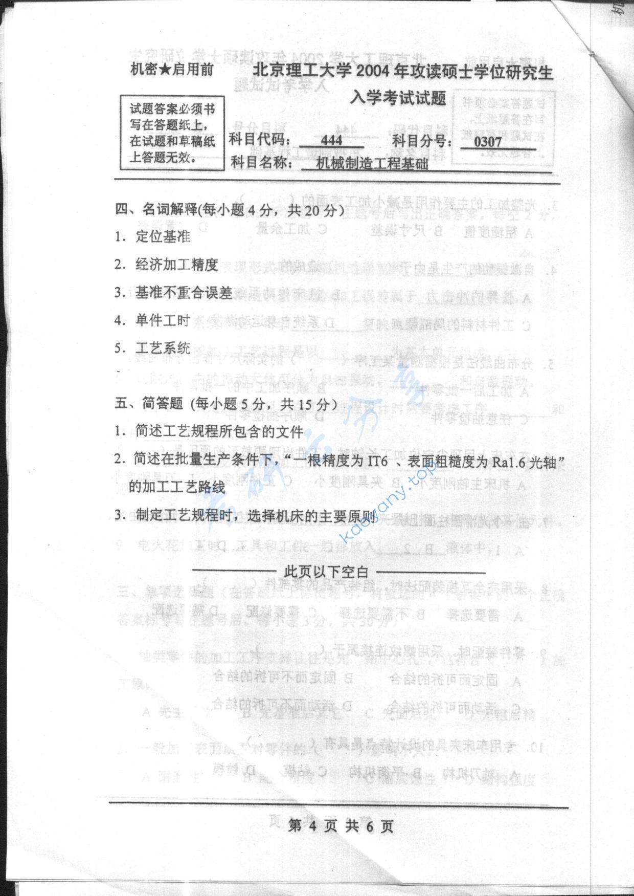 2004年北京理工大学444机械制造工程基础考研真题,北京理工大学机械制造工程基础,北京理工大学,机械制造工程基础,第4张