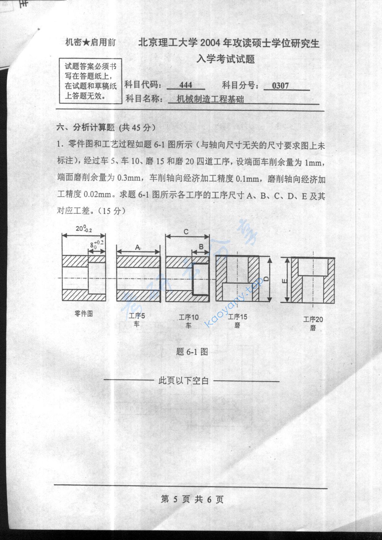2004年北京理工大学444机械制造工程基础考研真题,北京理工大学机械制造工程基础,北京理工大学,机械制造工程基础,第5张