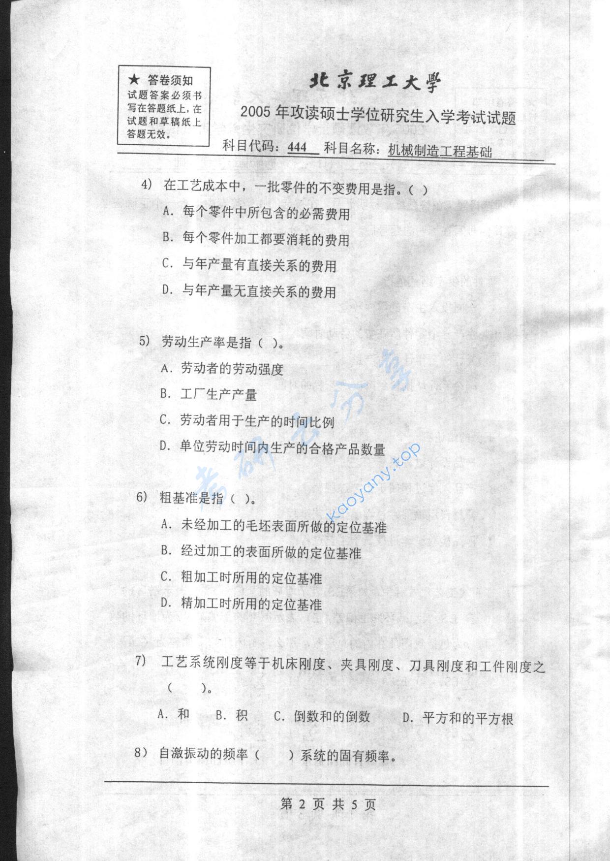 2005年北京理工大学444机械制造工程基础考研真题,北京理工大学机械制造工程基础,北京理工大学,机械制造工程基础,第2张
