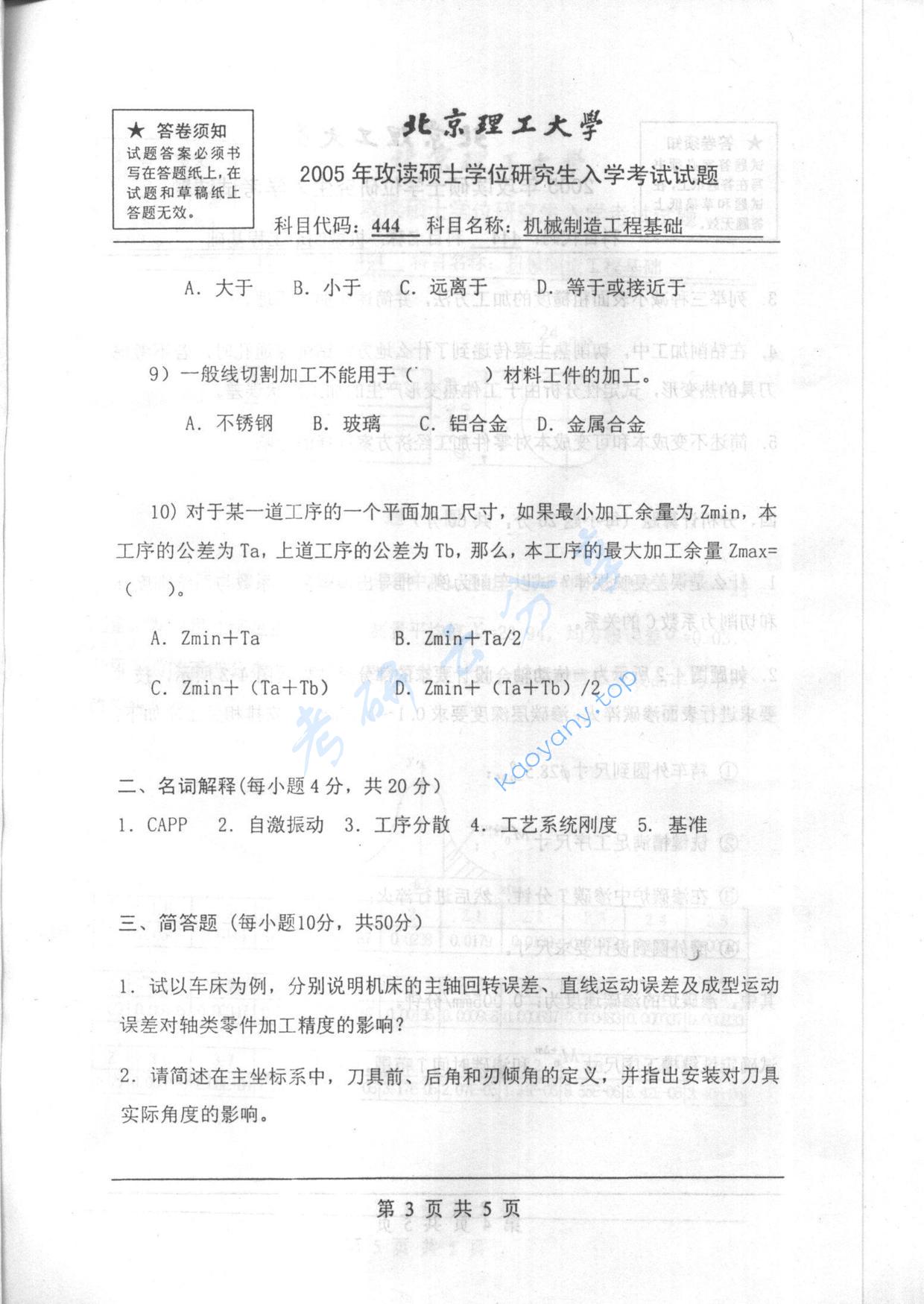 2005年北京理工大学444机械制造工程基础考研真题,北京理工大学机械制造工程基础,北京理工大学,机械制造工程基础,第3张