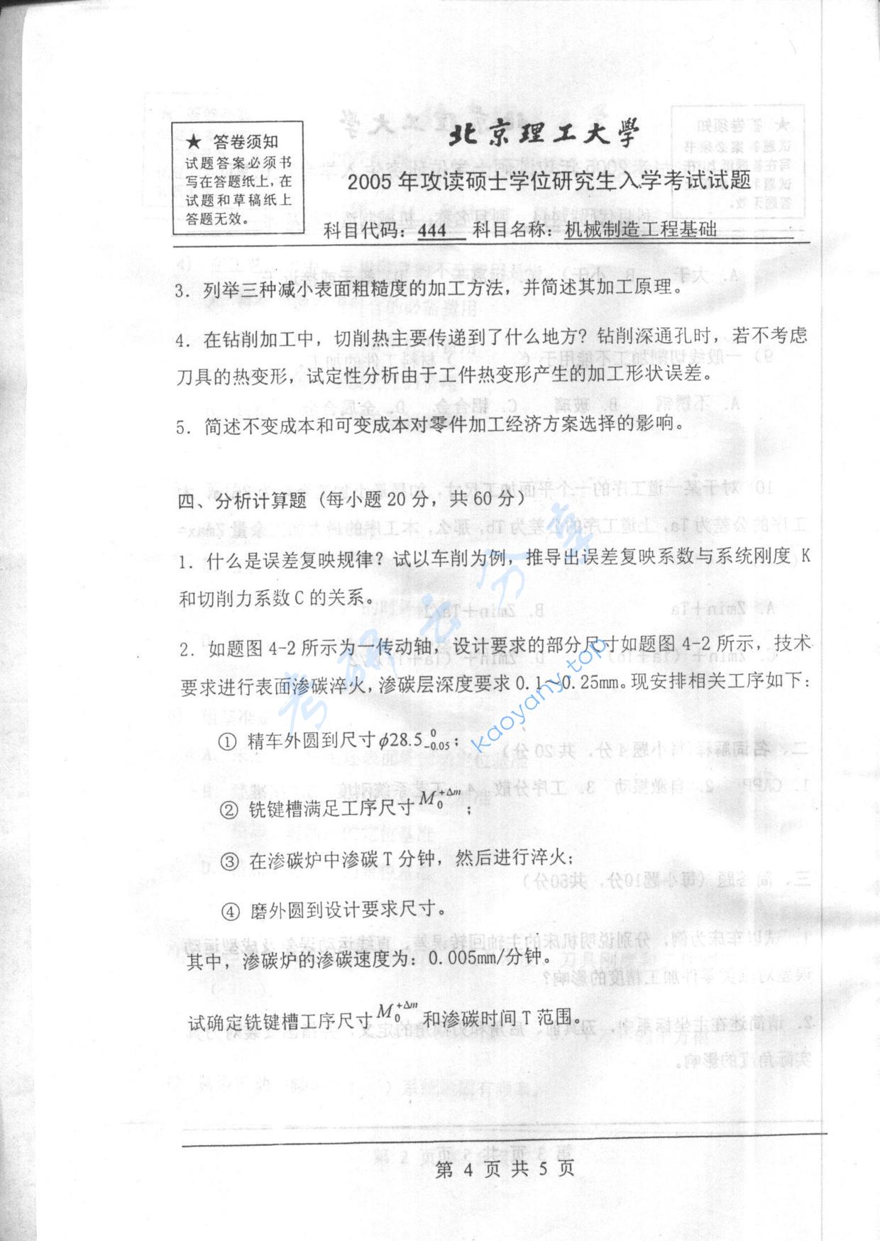 2005年北京理工大学444机械制造工程基础考研真题,北京理工大学机械制造工程基础,北京理工大学,机械制造工程基础,第4张