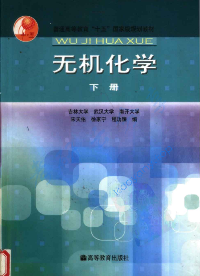无机化学·下-宋天佑-高等教育出版社,image.png,第1张