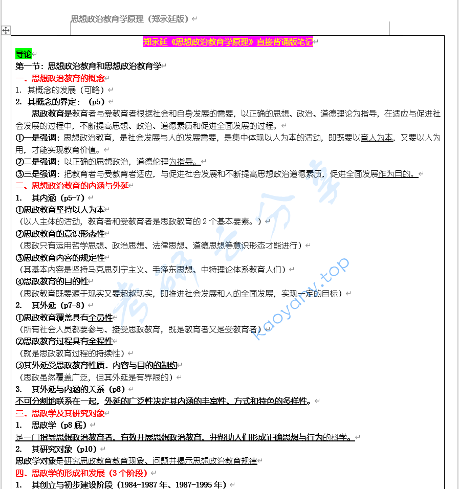 郑永廷《思想政治教育学原理》背诵版笔记,image.png,第1张