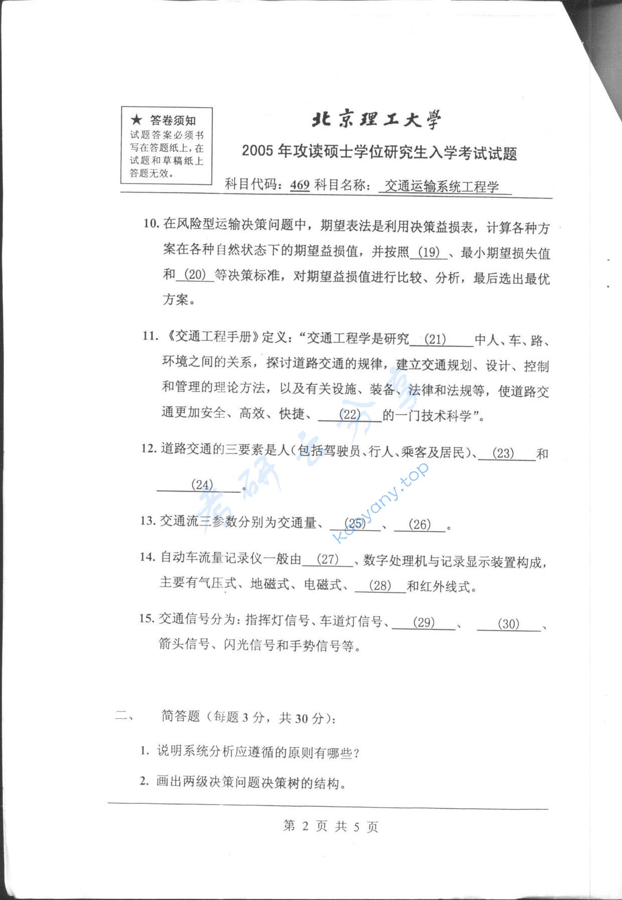 2005年北京理工大学469交通运输系统工程学考研真题,北京理工大学交通运输系统工程学,北京理工大学,交通运输系统工程学,第2张