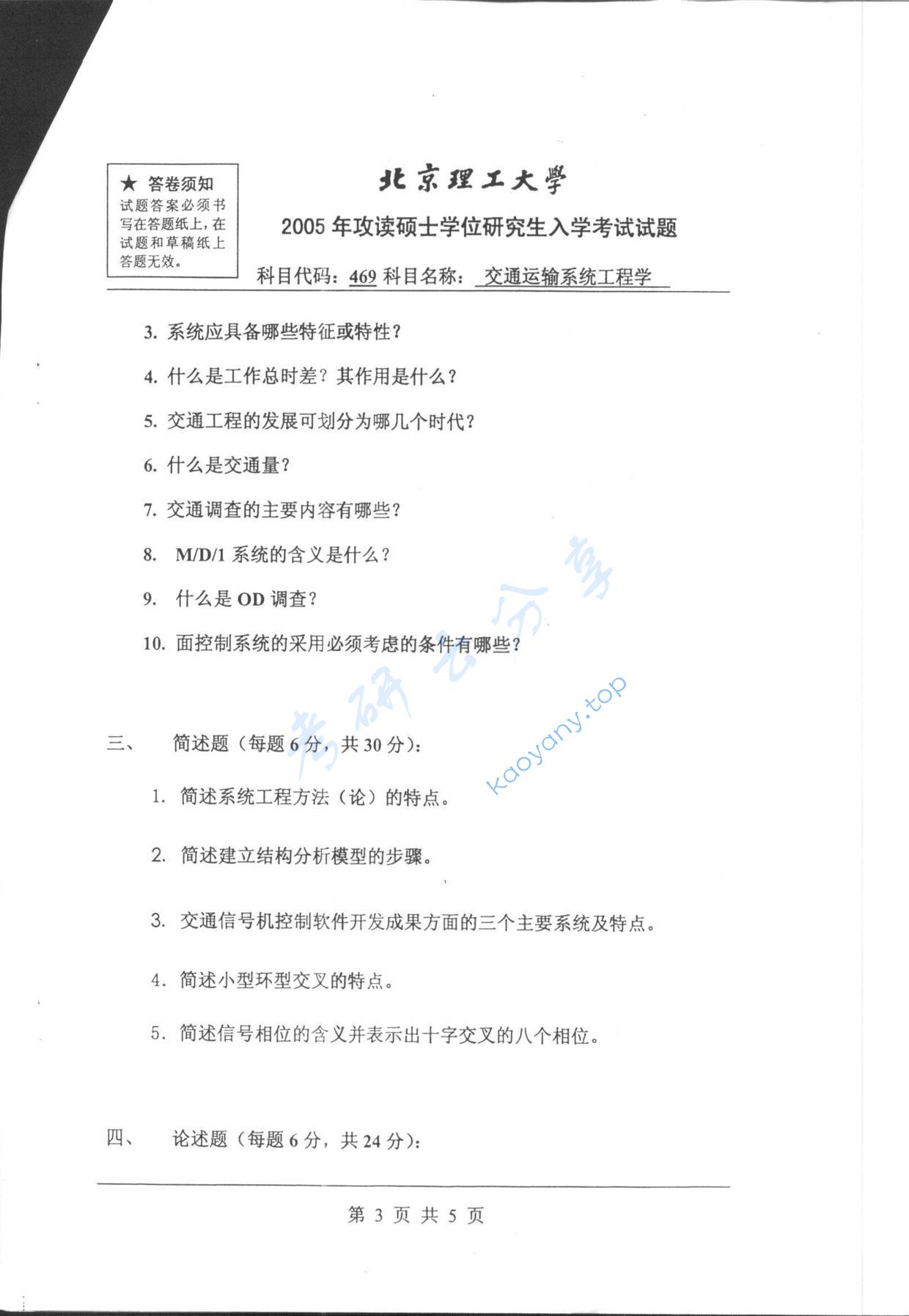 2005年北京理工大学469交通运输系统工程学考研真题,北京理工大学交通运输系统工程学,北京理工大学,交通运输系统工程学,第3张