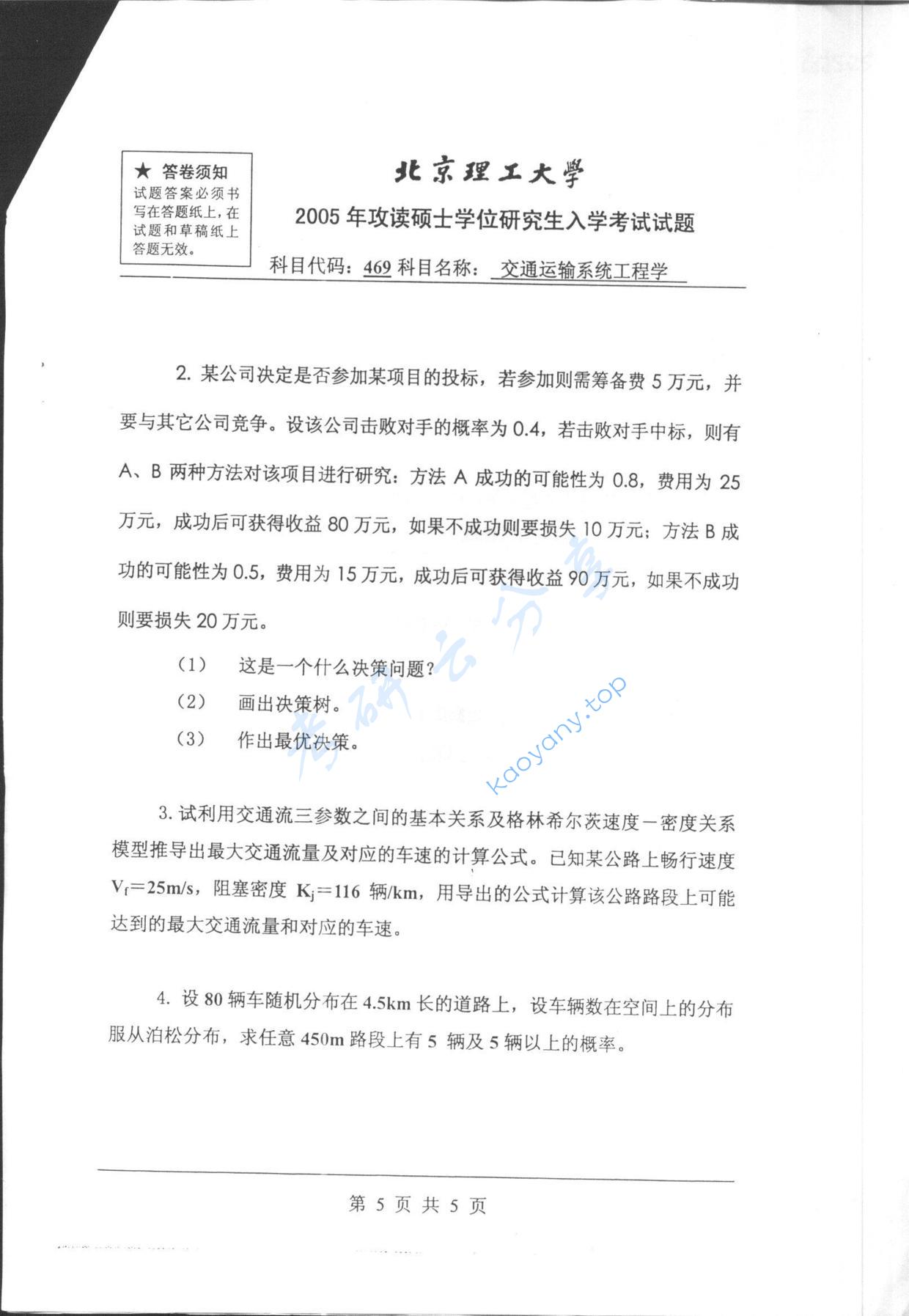 2005年北京理工大学469交通运输系统工程学考研真题,北京理工大学交通运输系统工程学,北京理工大学,交通运输系统工程学,第5张