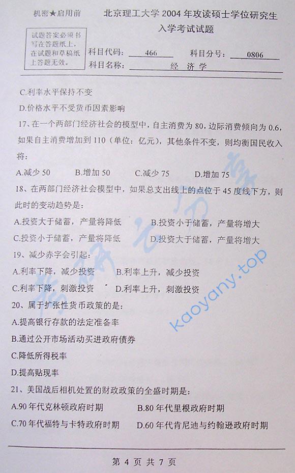2004年北京理工大学466经济学考研真题,北京理工大学经济学,北京理工大学,经济学,第4张