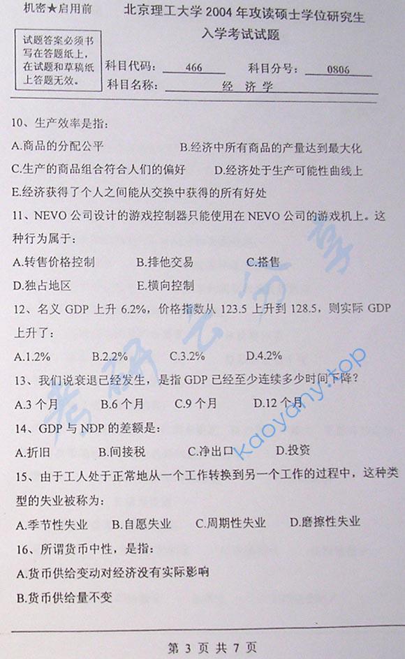 2004年北京理工大学466经济学考研真题,北京理工大学经济学,北京理工大学,经济学,第3张