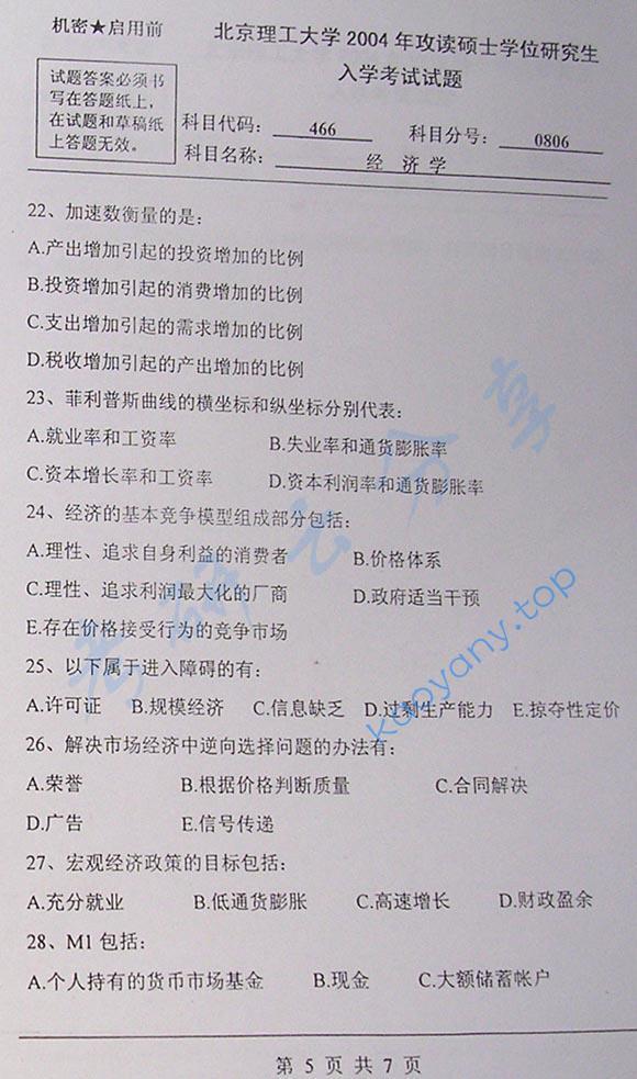 2004年北京理工大学466经济学考研真题,北京理工大学经济学,北京理工大学,经济学,第5张