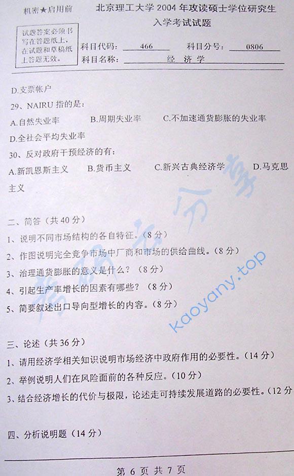 2004年北京理工大学466经济学考研真题,北京理工大学经济学,北京理工大学,经济学,第6张