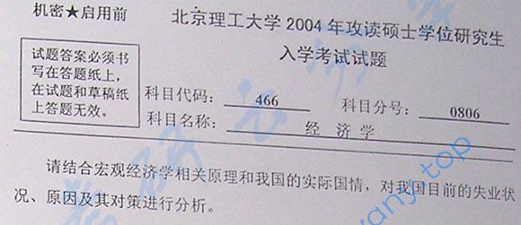 2004年北京理工大学466经济学考研真题,北京理工大学经济学,北京理工大学,经济学,第7张
