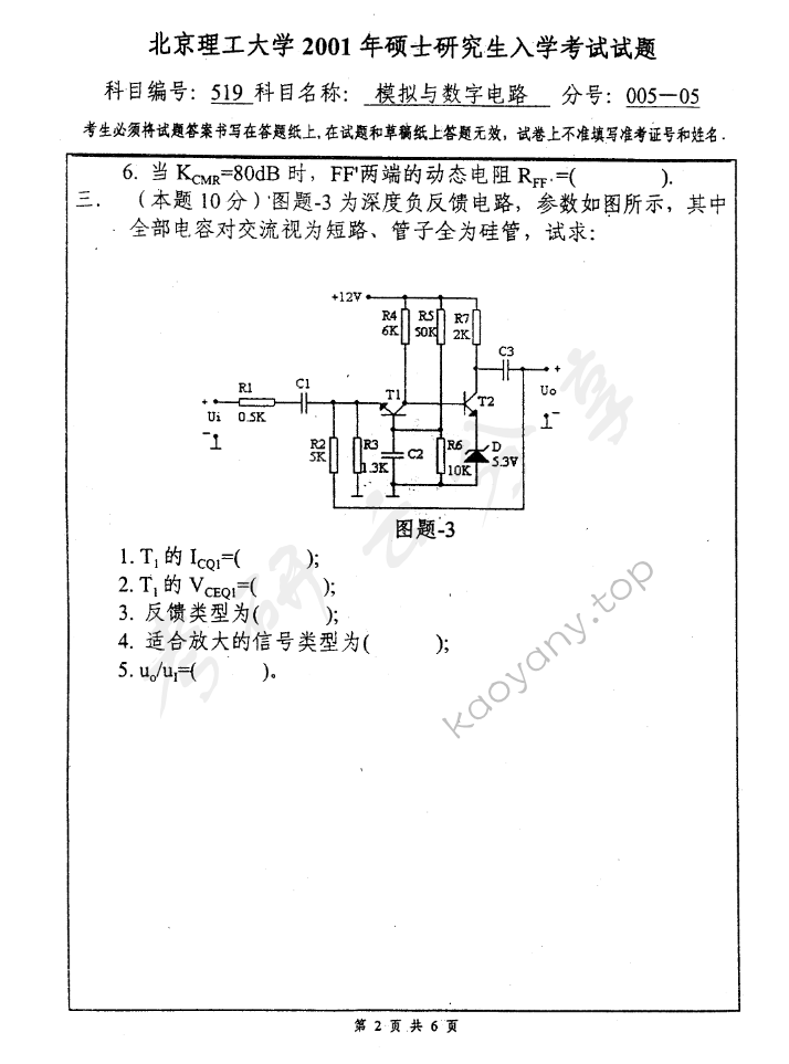 2001年北京理工大学519模拟与数字电路考研真题,北京理工大学模拟与数字电路,北京理工大学,模拟与数字电路,第2张