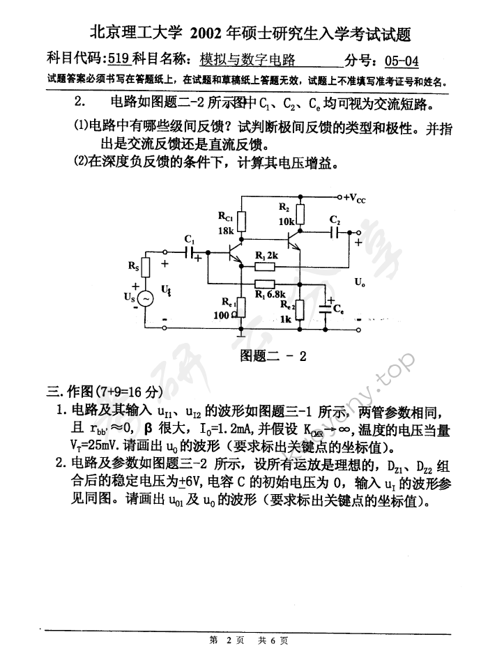 2002年北京理工大学519模拟与数字电路考研真题,北京理工大学模拟与数字电路,北京理工大学,模拟与数字电路,第2张