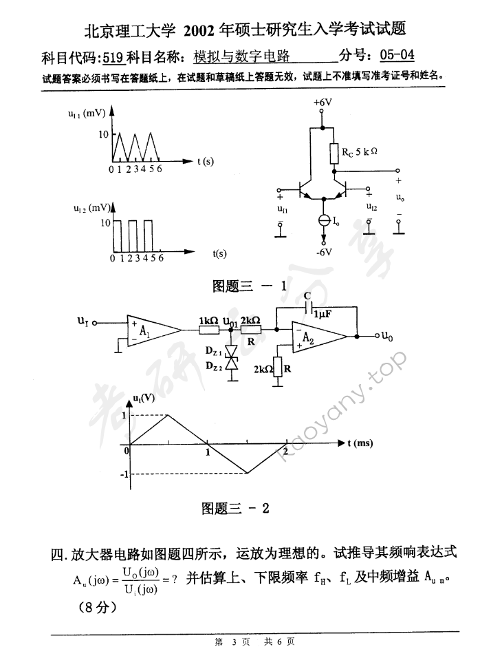 2002年北京理工大学519模拟与数字电路考研真题,北京理工大学模拟与数字电路,北京理工大学,模拟与数字电路,第3张