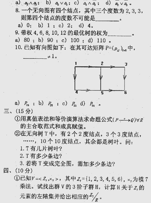 1999年北京理工大学软件基础（含离散数学与操作系统）考研真题,北京理工大学软件工程专业基础综合,北京理工大学,软件工程专业基础综合,第3张