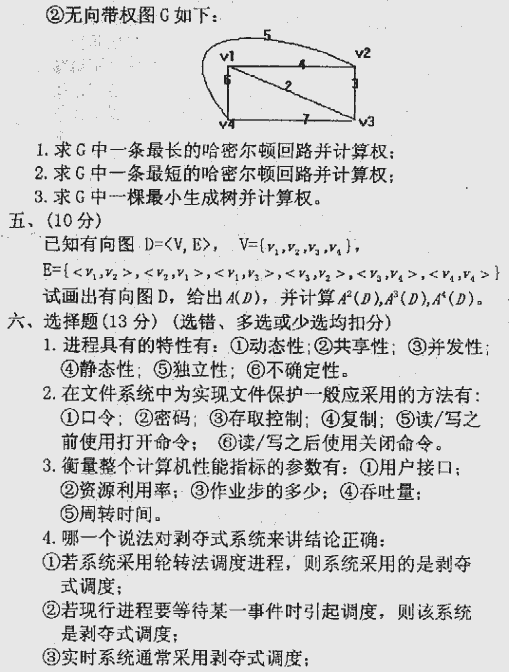 1999年北京理工大学软件基础（含离散数学与操作系统）考研真题,北京理工大学软件工程专业基础综合,北京理工大学,软件工程专业基础综合,第4张