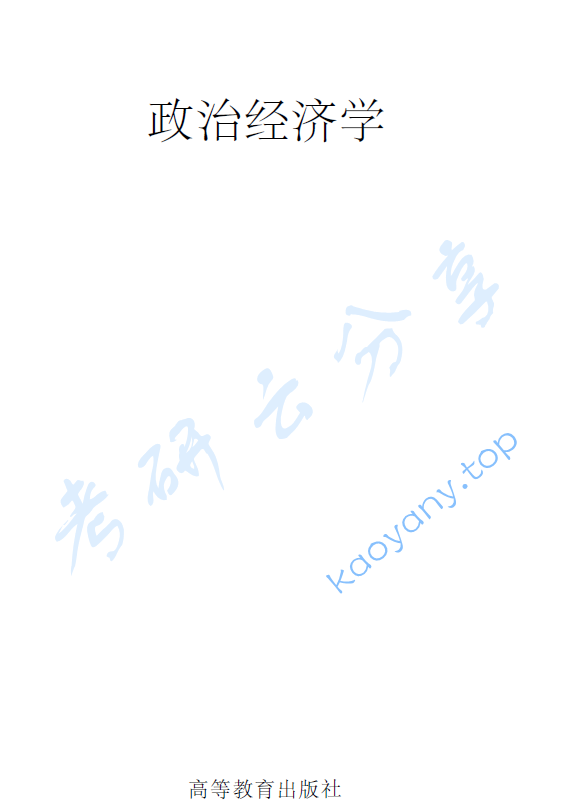 政治经济学_张维达_,image.png,第1张