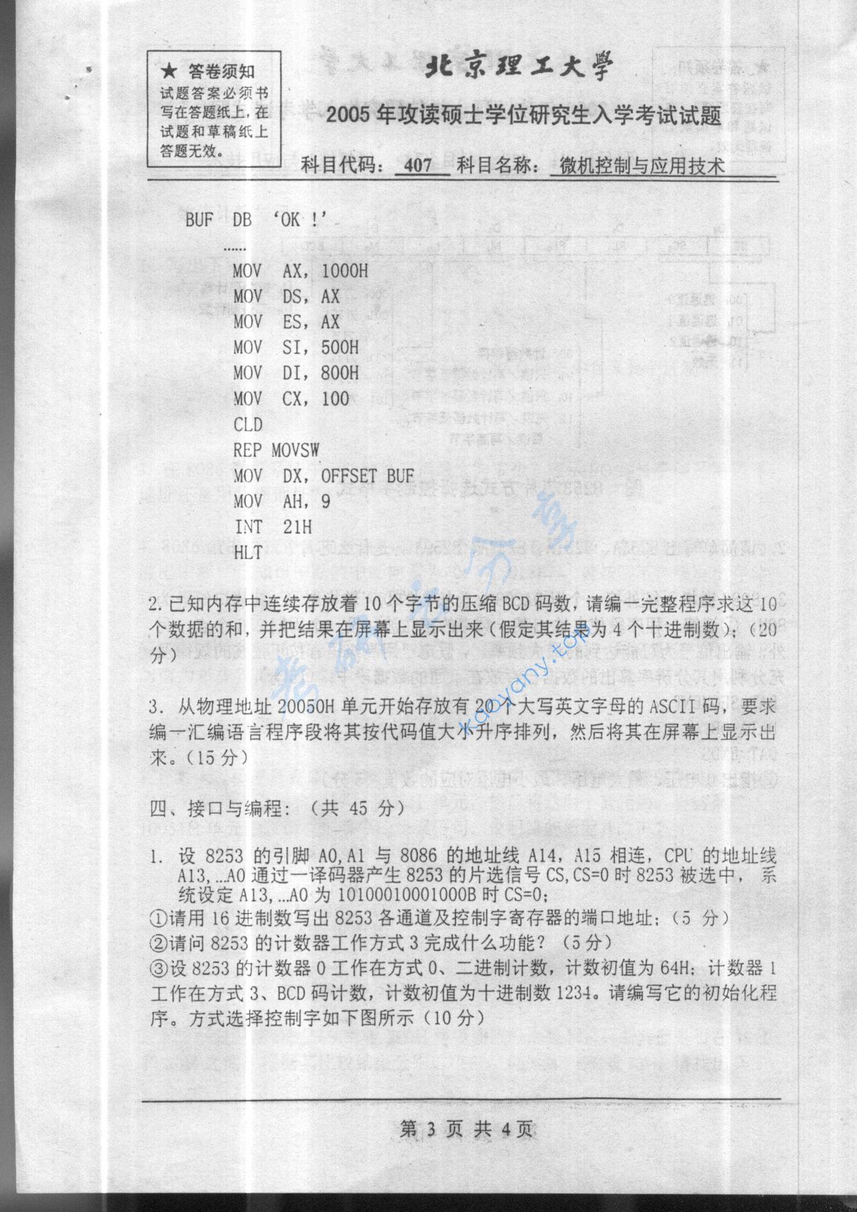 2005年北京理工大学407微机控制与应用技术考研真题,北京理工大学微机控制与应用技术,北京理工大学,微机控制与应用技术,第3张
