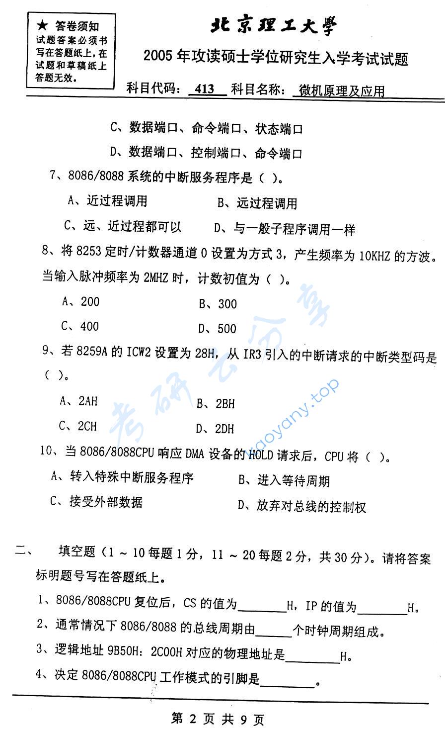 2005年北京理工大学413微机原理及应用考研真题,北京理工大学微机原理及应用,北京理工大学,微机原理及应用,第2张