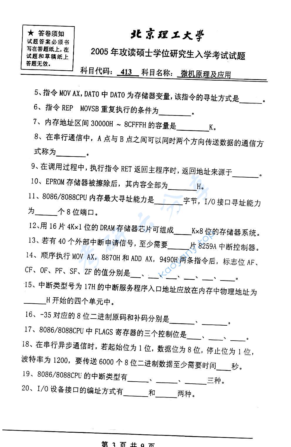 2005年北京理工大学413微机原理及应用考研真题,北京理工大学微机原理及应用,北京理工大学,微机原理及应用,第3张
