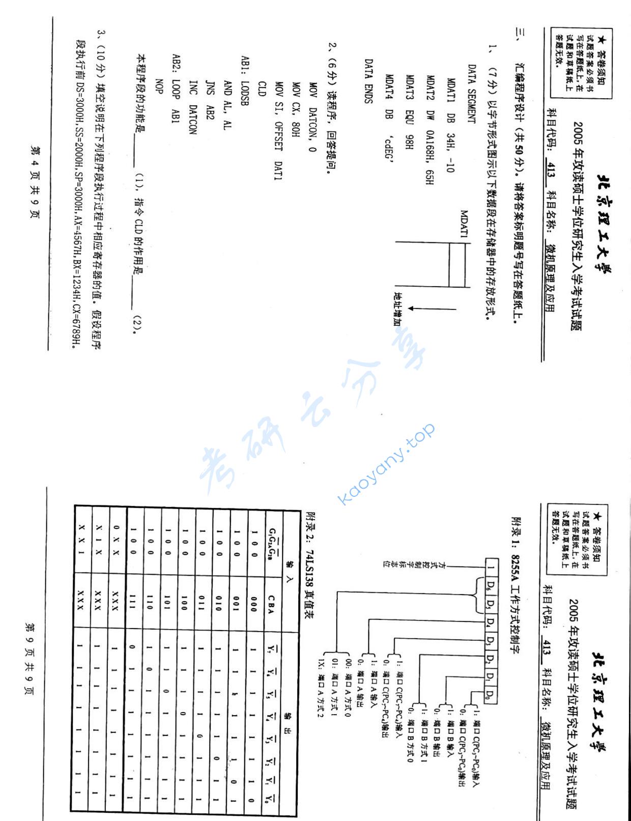 2005年北京理工大学413微机原理及应用考研真题,北京理工大学微机原理及应用,北京理工大学,微机原理及应用,第5张