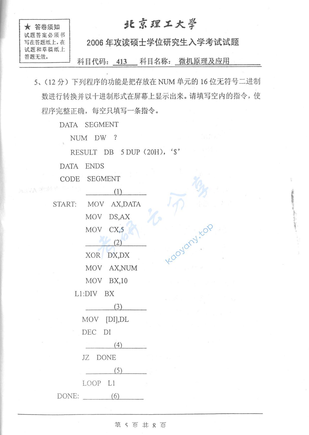 2006年北京理工大学413微机原理及应用考研真题,北京理工大学微机原理及应用,北京理工大学,微机原理及应用,第5张