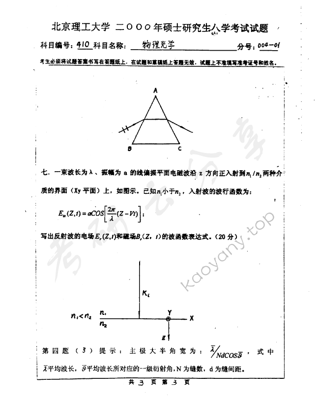 2000年北京理工大学410物理光学考研真题,北京理工大学物理光学,北京理工大学,物理光学,第3张