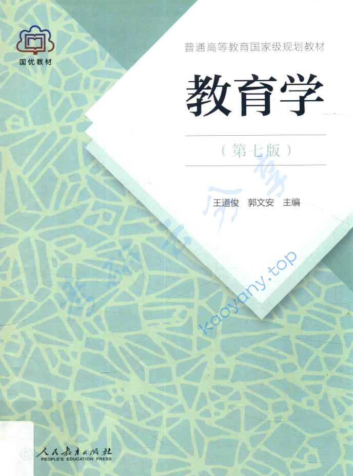 《教育学（第7版）》王道俊 郭文安.pdf,image.png,教育学,王道俊,郭文安,第1张